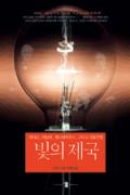빛의 제국-청소년을 위한 좋은 책 62차(한국간행물윤리위원회)